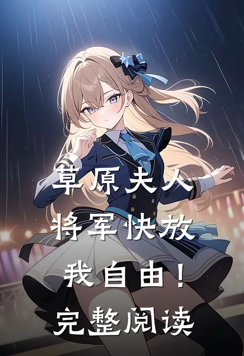 草原夫人,将军快放我自由!完整阅读答案