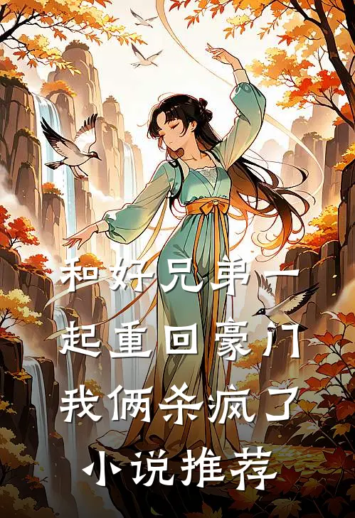 和好兄弟一起重回豪门,我俩杀疯了推荐阅读
