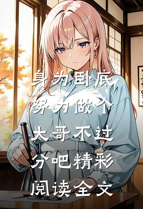 身为卧底,努力做个大哥不过分吧精彩阅读全文免费