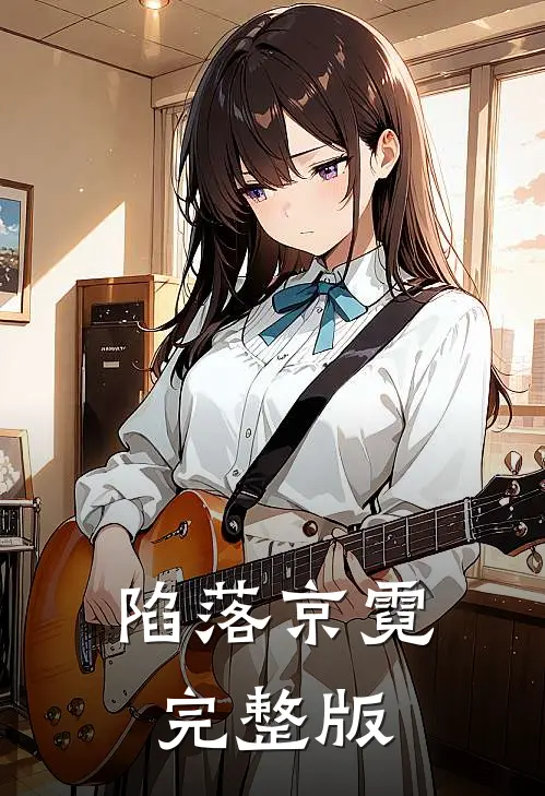 陷落京霓完整版txt