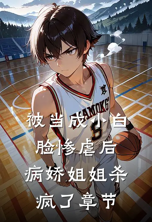 被当成小白脸惨虐后,病娇姐姐杀疯了章节阅读