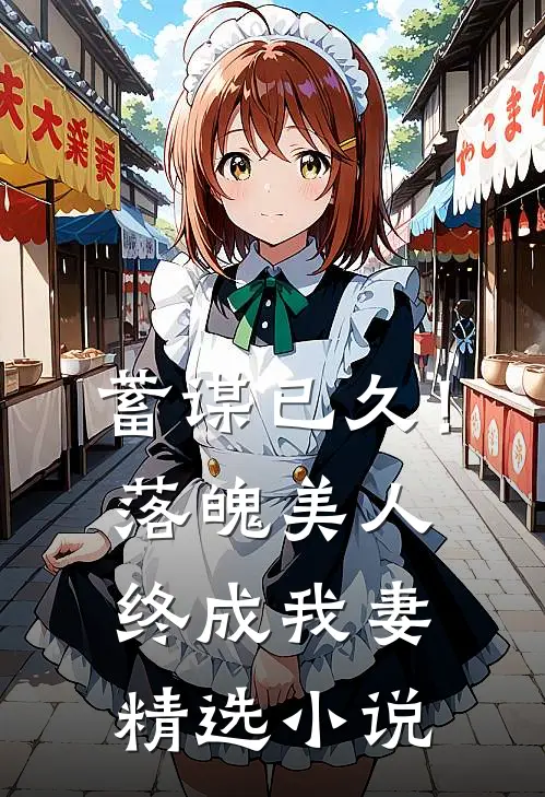 蓄谋已久!落魄美人终成我妻精选在线阅读