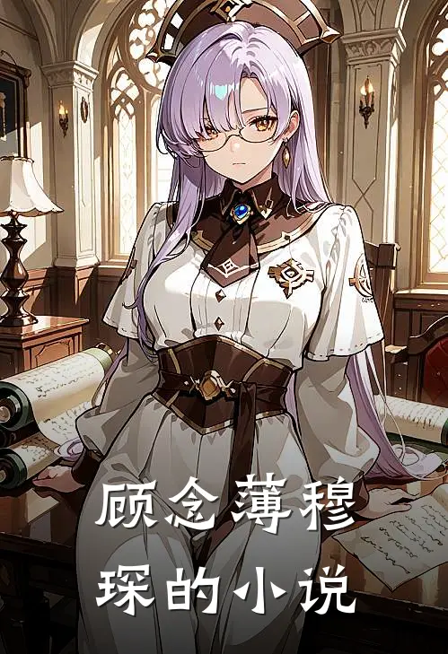 顾念薄穆琛的免费阅读