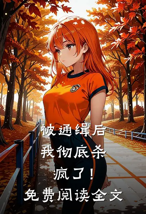 被通缉后,我彻底杀疯了!免费阅读全文