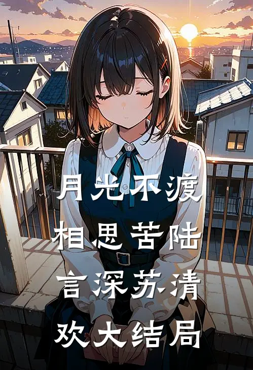 月光不渡相思苦陆言深苏清欢大结局