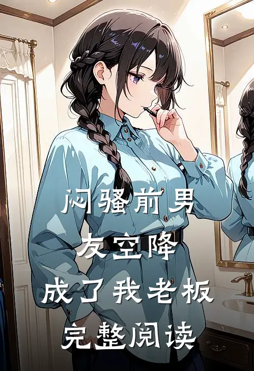 闷骚前男友空降,成了我老板完整阅读