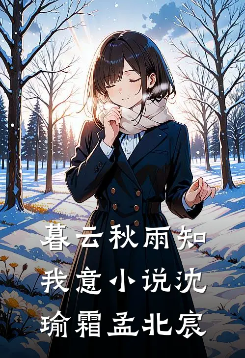 暮云秋雨知我意小说沈瑜霜孟北宸