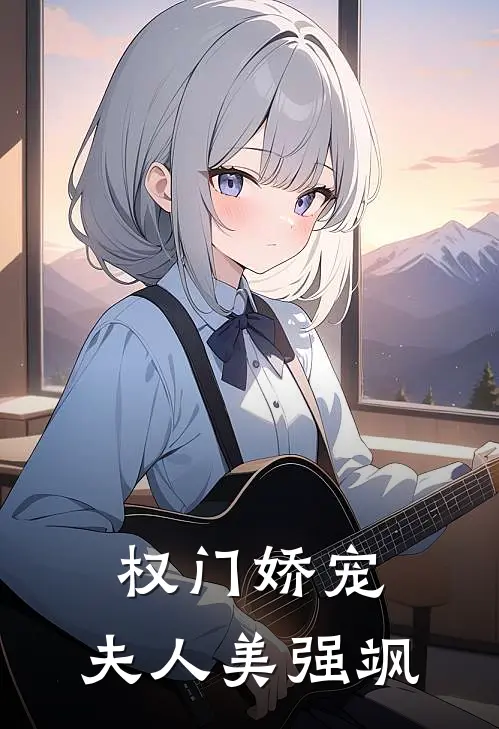 权门娇宠夫人美强飒全文阅读