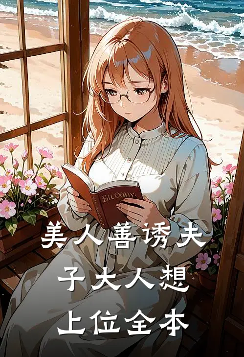 美人善诱夫子大人想上位全本