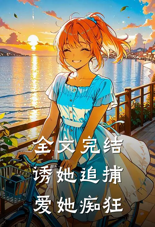 全文完结诱她追捕,爱她痴狂的