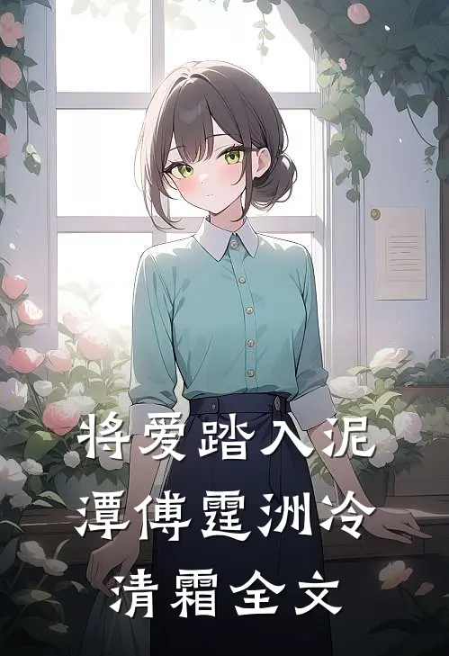 将爱踏入泥潭傅霆洲冷清霜全文