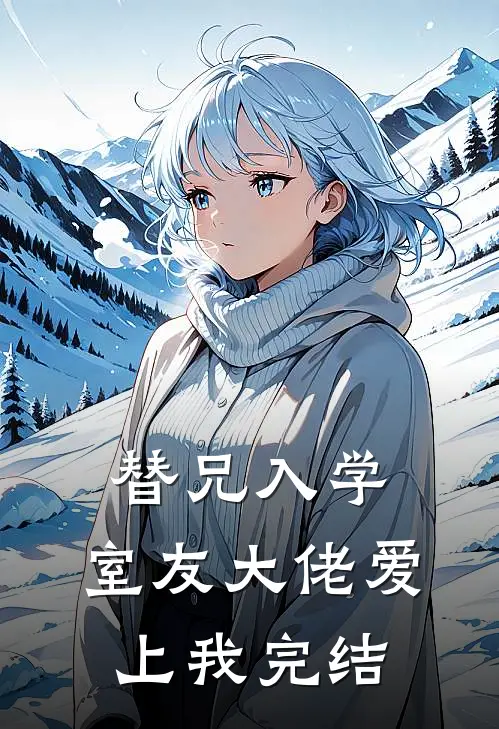 替兄入学，室友大佬爱上我完结