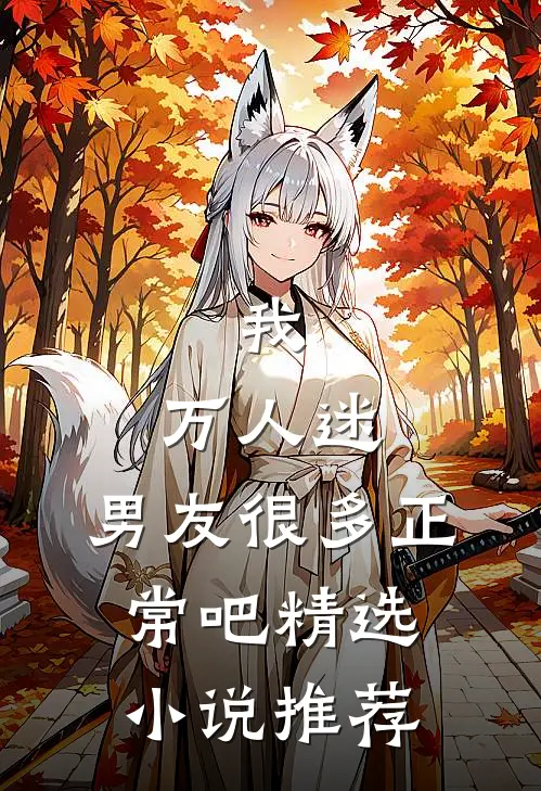 我,万人迷,男友很多正常吧精选推荐知乎