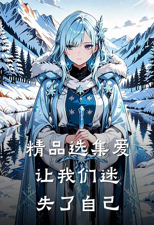 精品选集爱让我们迷失了自己在线观看