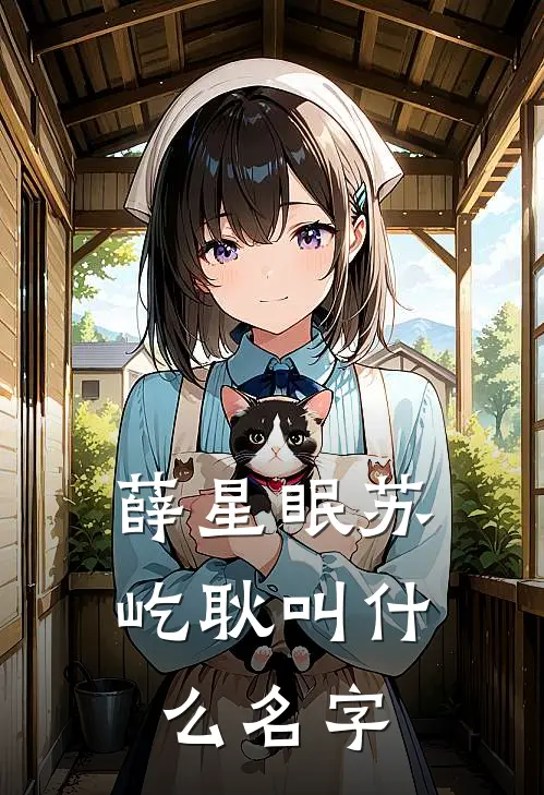 薛星眠苏屹耿叫什么名字