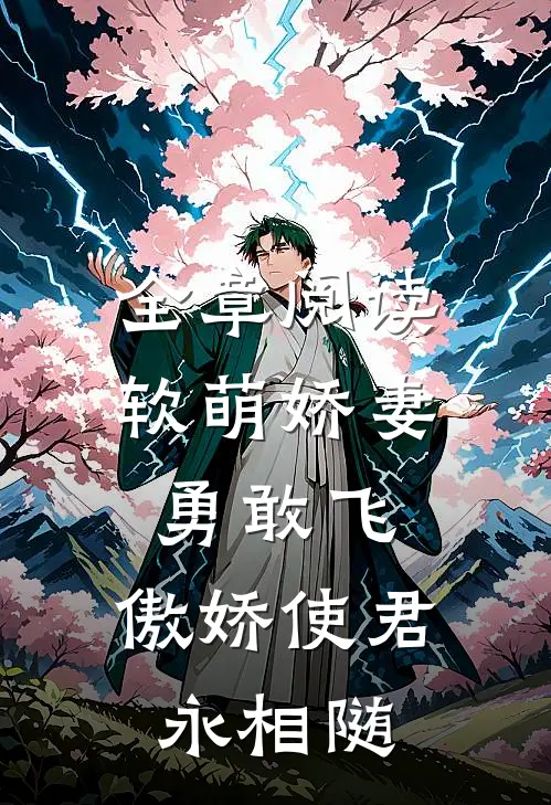 全章阅读软萌娇妻勇敢飞,傲娇使君永相随