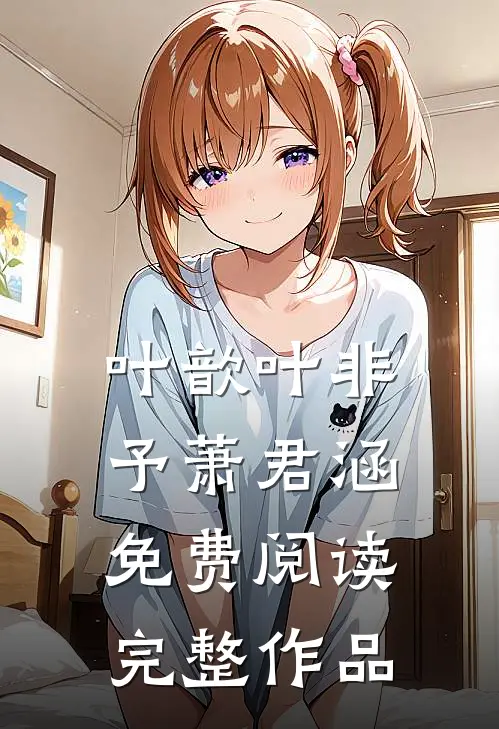 叶歆叶非予萧君涵免费阅读完整作品