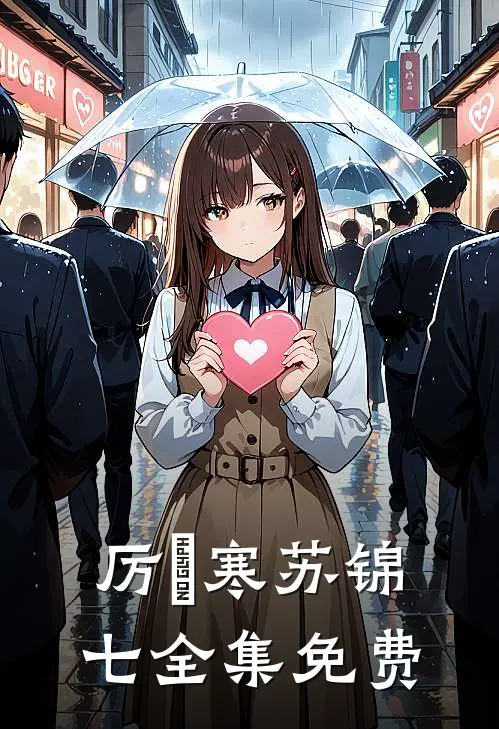 厉少娇宠闪婚萌妻好看吗知乎