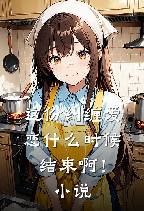 这份纠缠爱恋时候结束啊!在线阅读