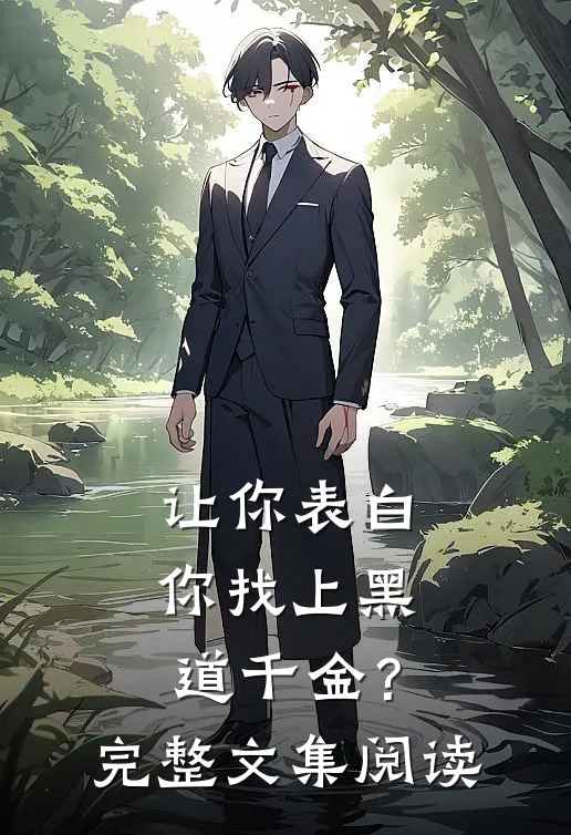 让你表白,你找上黑道千金?完整文集阅读