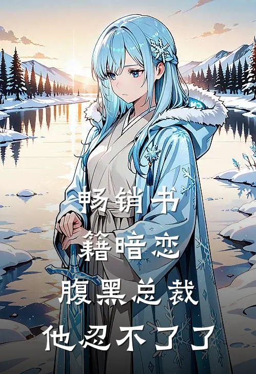 畅销书籍暗恋腹黑总裁,他忍不了了免费阅读