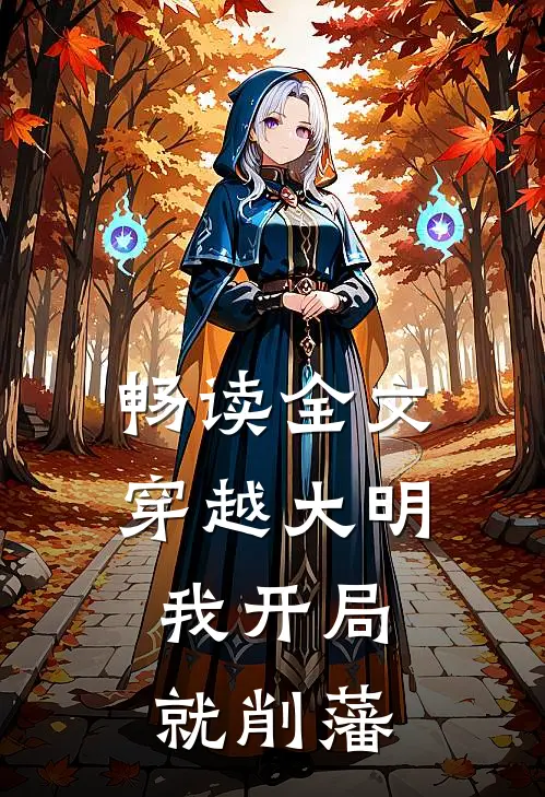 畅读全文穿越大明,我开局就削藩的