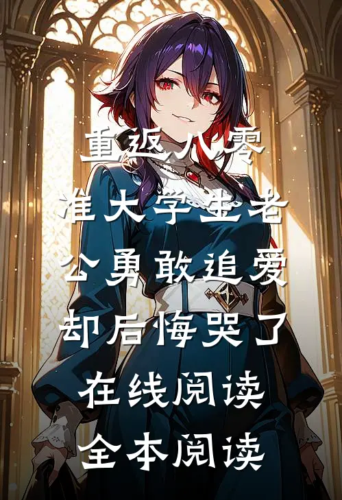 重返八零，准大学生老公勇敢追爱却后悔哭了在线阅读全本阅读