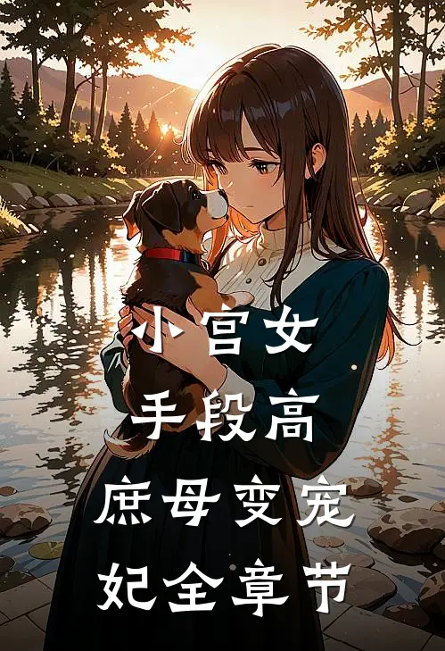 小宫女手段高,庶母变宠妃全章节