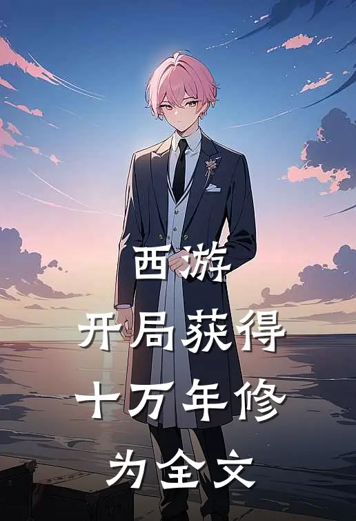 西游开局获得十万年修为全文
