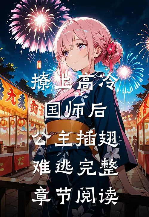 撩上高冷国师后,公主插翅难逃完整章节阅读