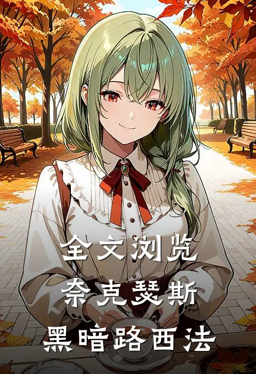 全文浏览奈克瑟斯黑暗路西法在线观看