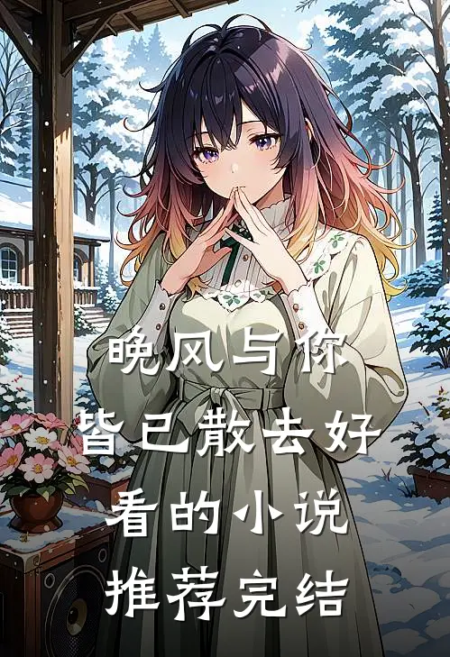 晚风与你,皆已散去好看的推荐完结