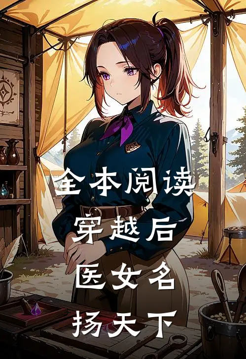全本阅读穿越后,医女名扬天下