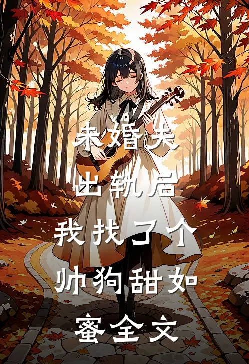 未婚夫出轨后,我找了个帅狗甜如蜜全文在线阅读