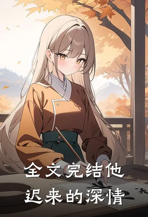 全文完结他迟来的深情