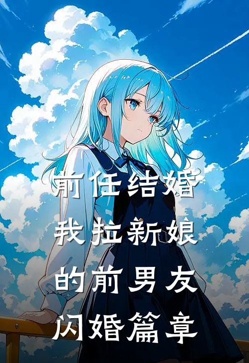 前任结婚,我拉新娘的前男友闪婚篇章在线阅读