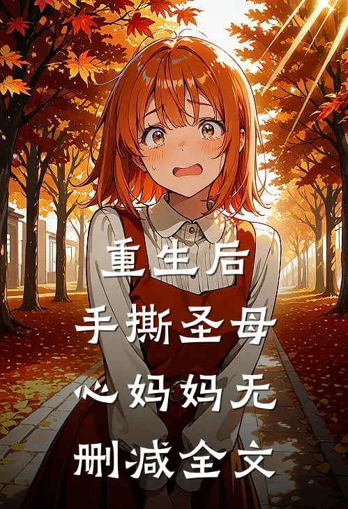 重生后，手撕圣母心妈妈无删减全文
