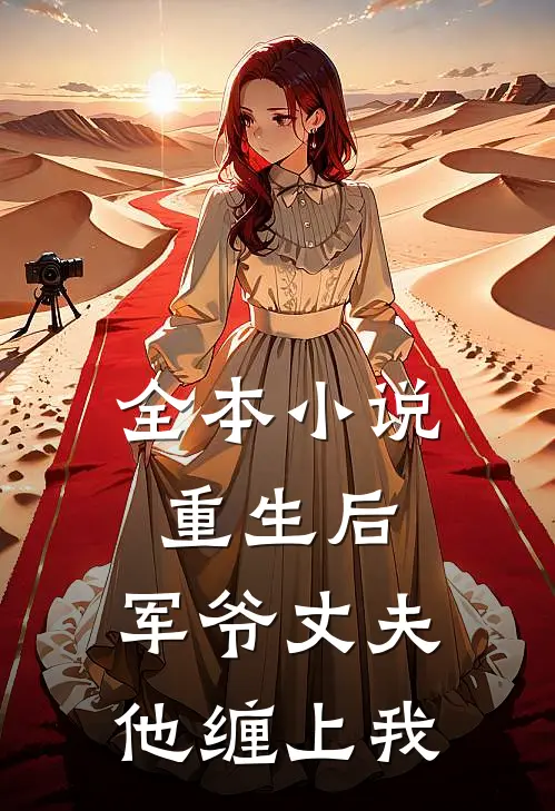 全本重生后,军爷丈夫他缠上我了