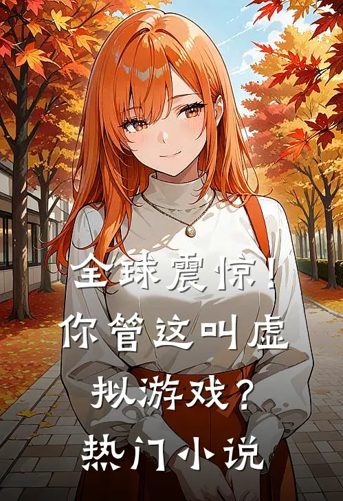 全球震惊!你管这叫虚拟游戏?热门排行榜