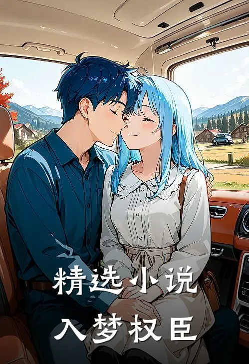 精选入梦权臣在线阅读