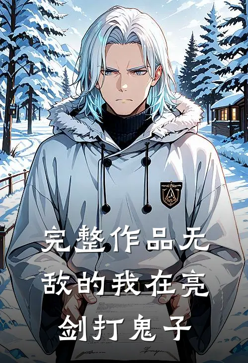 完整作品无敌的我在亮剑打鬼子是哪一集