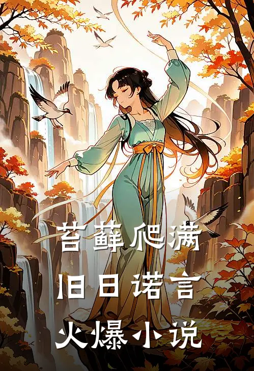 苔藓爬满旧日诺言火爆小说