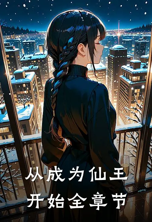 从成为仙王开始全章节阅读