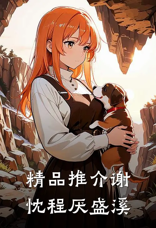 精品推介谢忱程厌盛溪