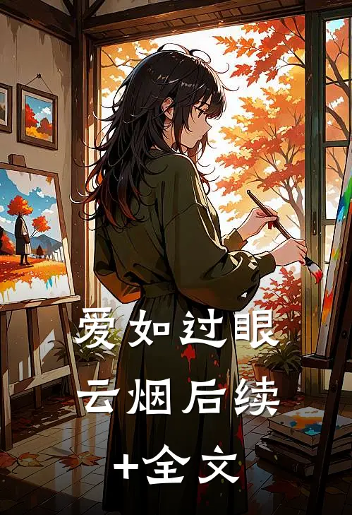 爱如过眼云烟后续+全文