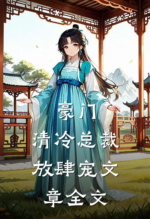 豪门清冷总裁放肆宠文章全文