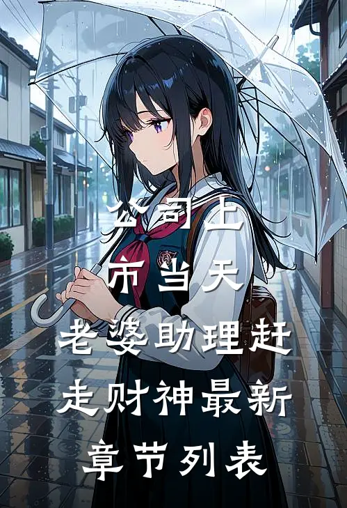 公司上市当天，老婆助理赶走财神最新章节列表