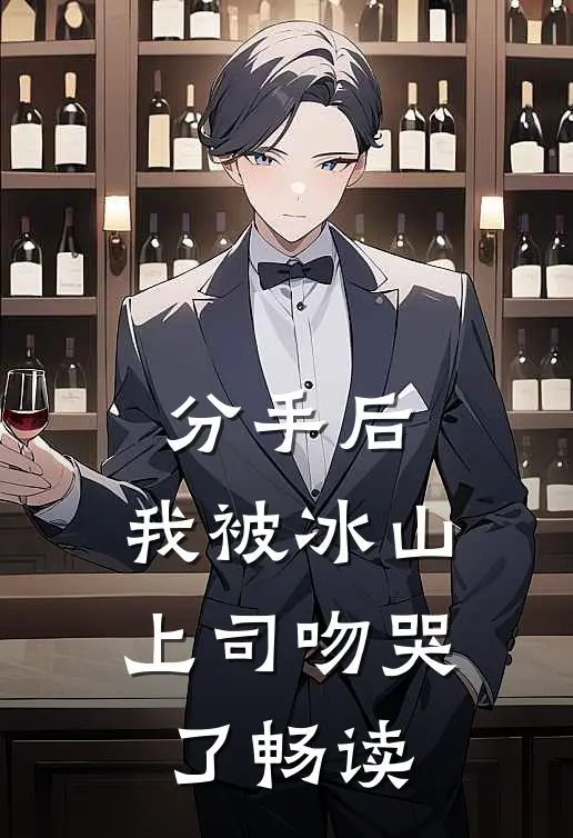 分手后,我被冰山上司吻哭了畅读