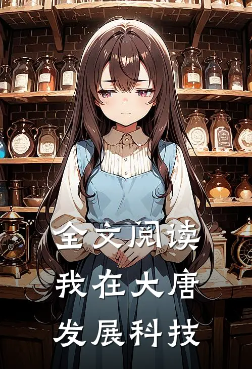全文阅读我在大唐发展科技的