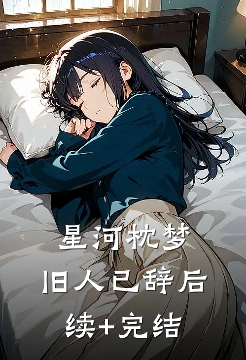 星河枕梦，旧人已辞后续+完结